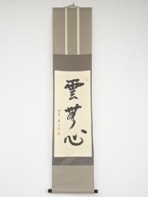 大徳寺戸田実山筆　「雲無心」　肉筆紙本掛軸（共箱）